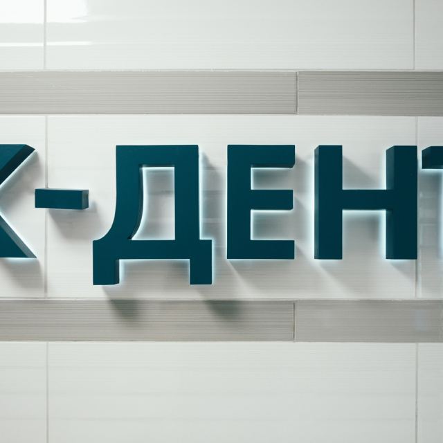 Стоматологія "К-Дент" photo