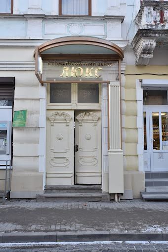 Стоматологія ЛЮКС photo