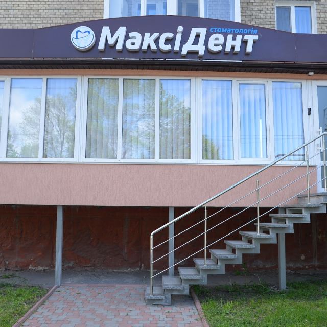 Стоматологія МаксіДент photo