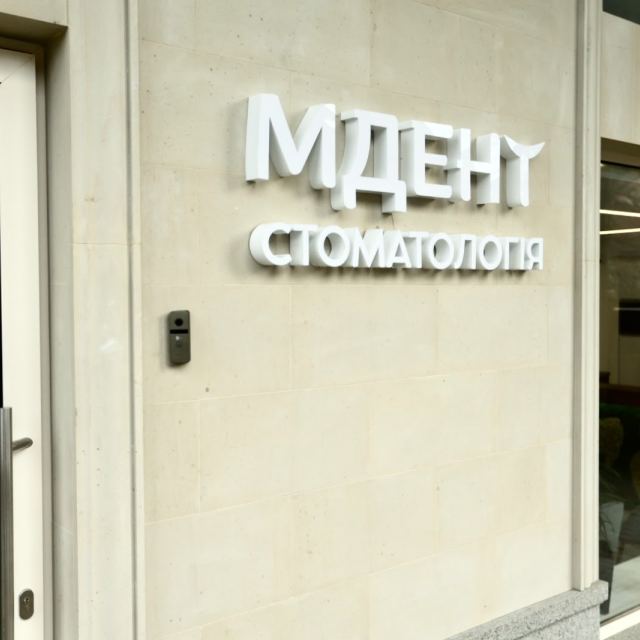 Стоматологія MDENT photo