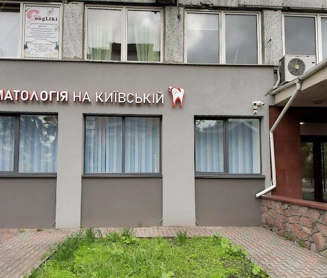 Стоматология на Київській photo