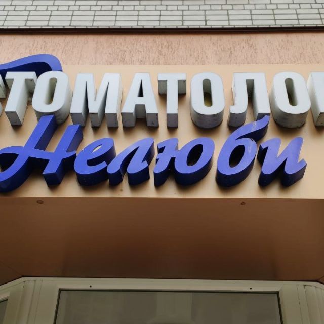 Стоматологія Нелюби photo
