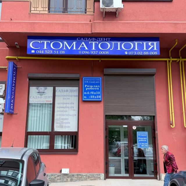 Стоматологія SadafDent - Садаф-Дент photo