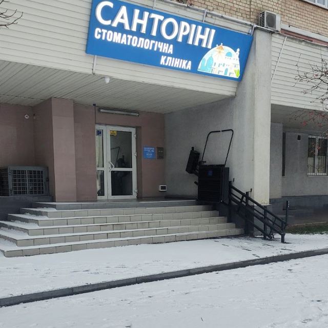 Стоматологія "Санторіні" photo