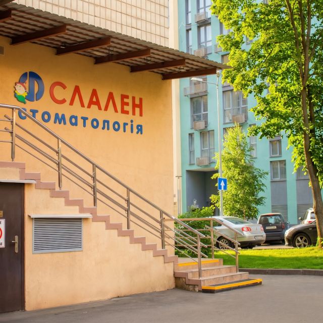 Стоматология СЛАЛЕН photo