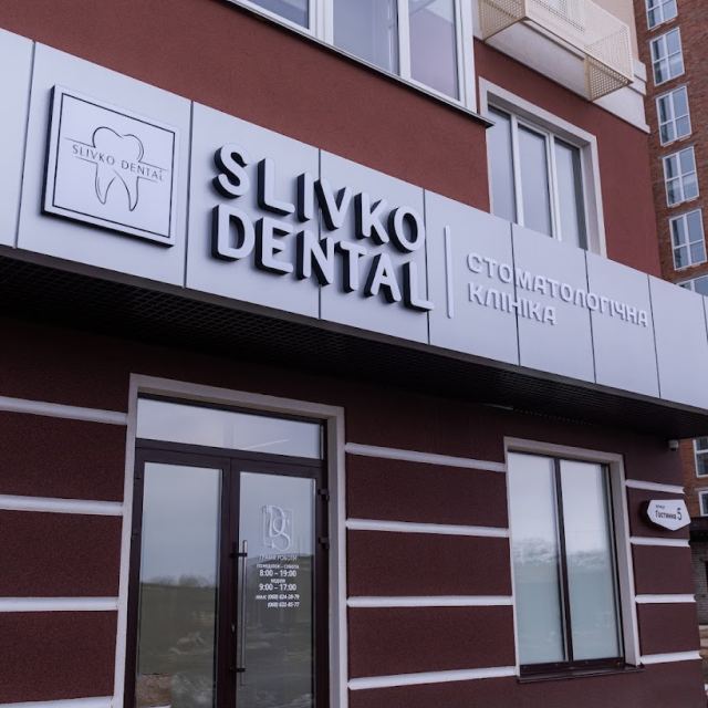 Стоматология Slivko Dental photo