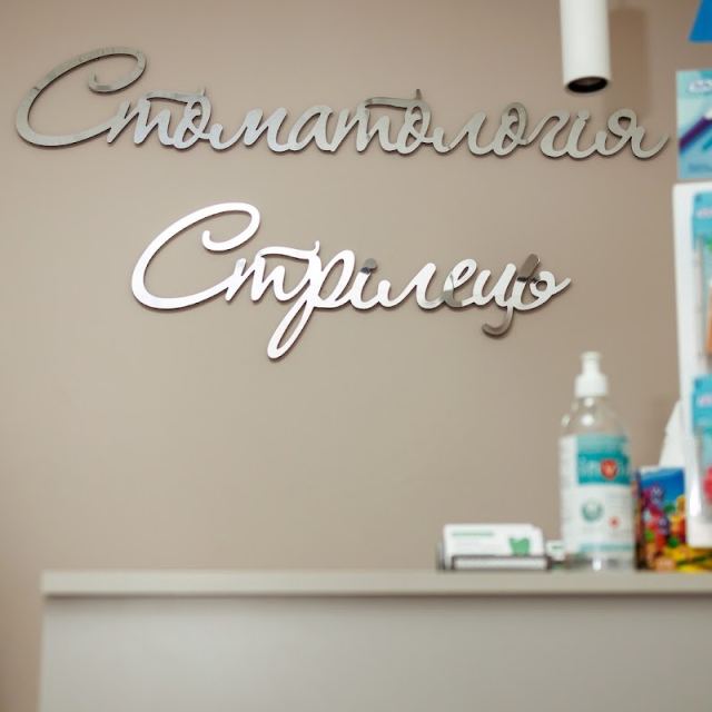 Стоматологія Стрілець photo