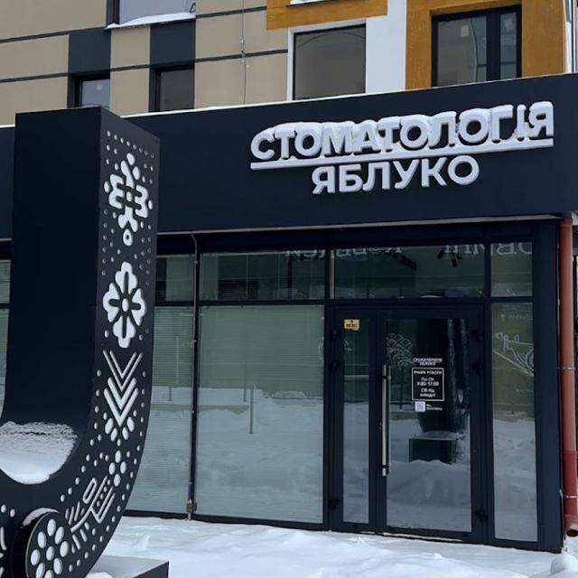 Стоматологія Яблуко photo