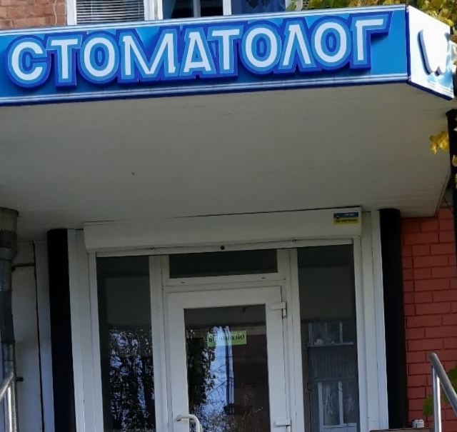 Стоматологический Кабинет (Стоматология Вороновых) photo