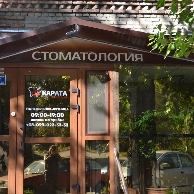 Стоматология 32 карата photo