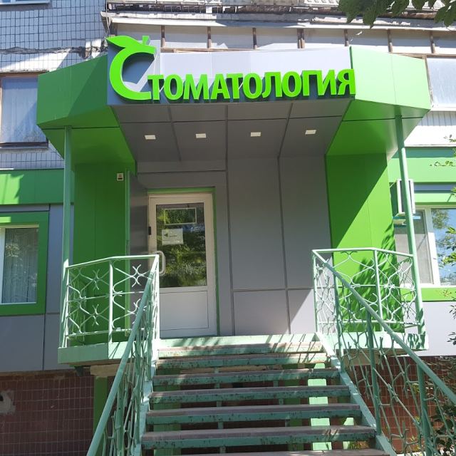 Стоматология photo