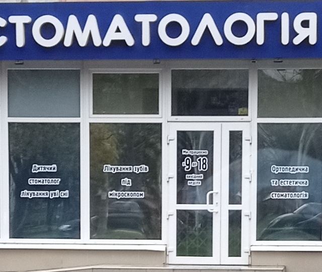 Стоматология photo