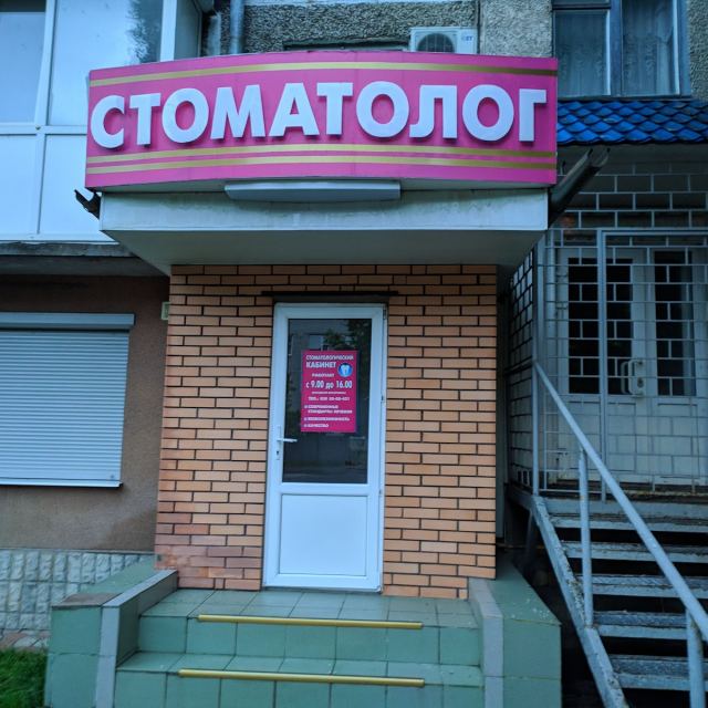 Стоматология photo