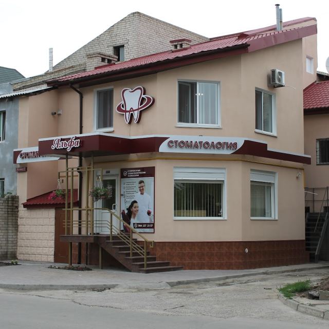 Стоматология "Альфа" photo