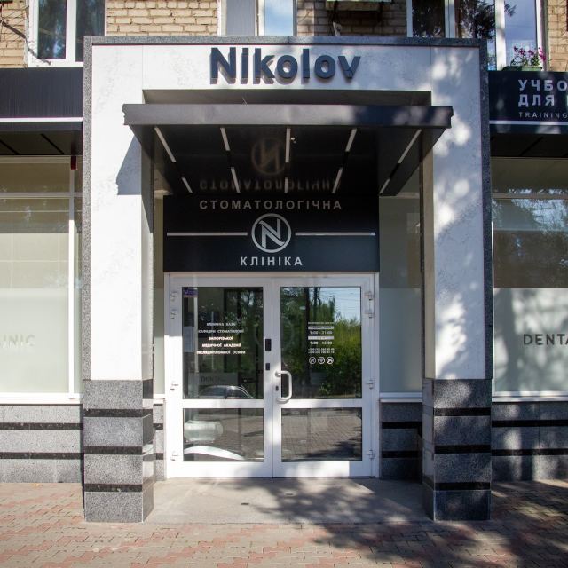 Стоматология dr. Nikolov photo