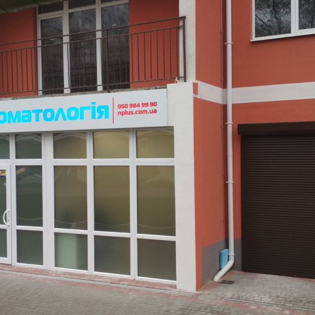 Стоматология Н+ photo