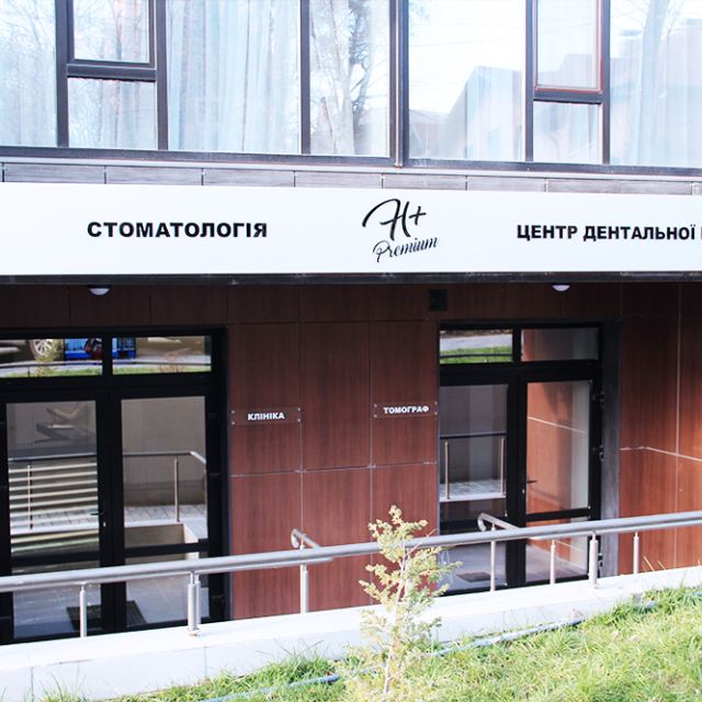 Стоматология "Н+ Премиум" photo