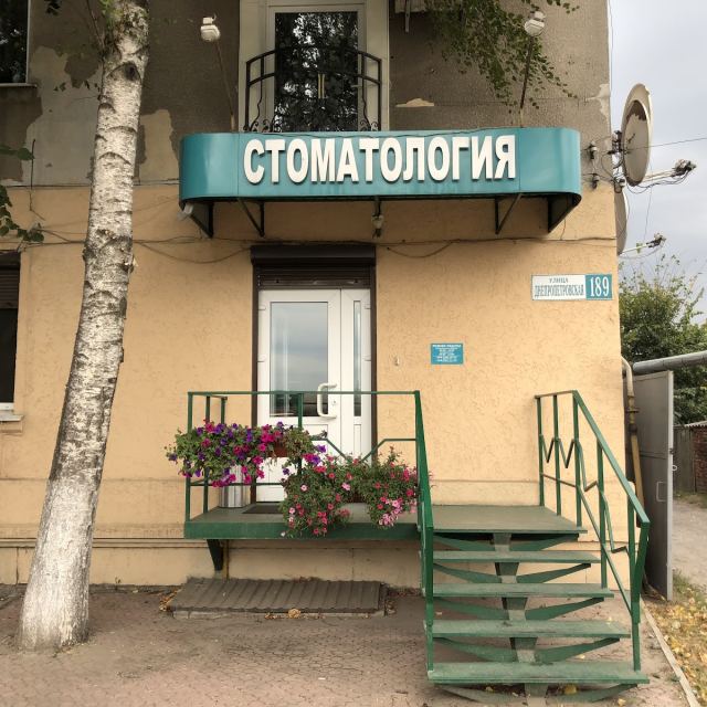 Стоматология на Городской photo