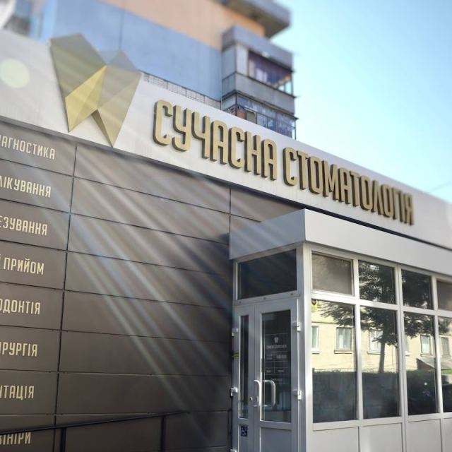 Сучасна стоматологія photo