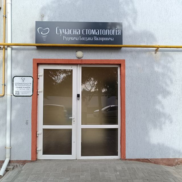 Сучасна стоматологія Рудевича Богдана Вікторовича photo