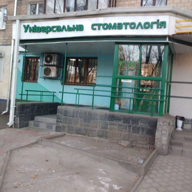 Універсальна стоматологія photo