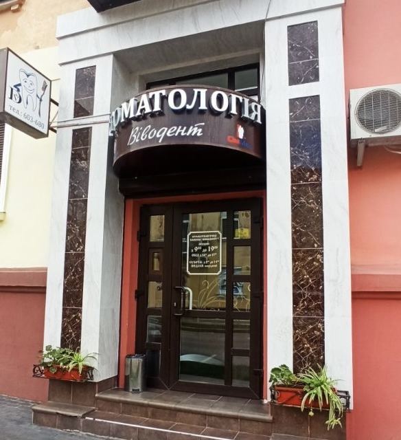 ВИВОДЕНТ, СТОМАТОЛОГИЯ photo