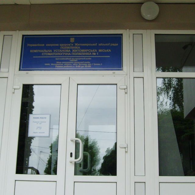 Житомирська міська стоматологічна поліклиника №1 photo