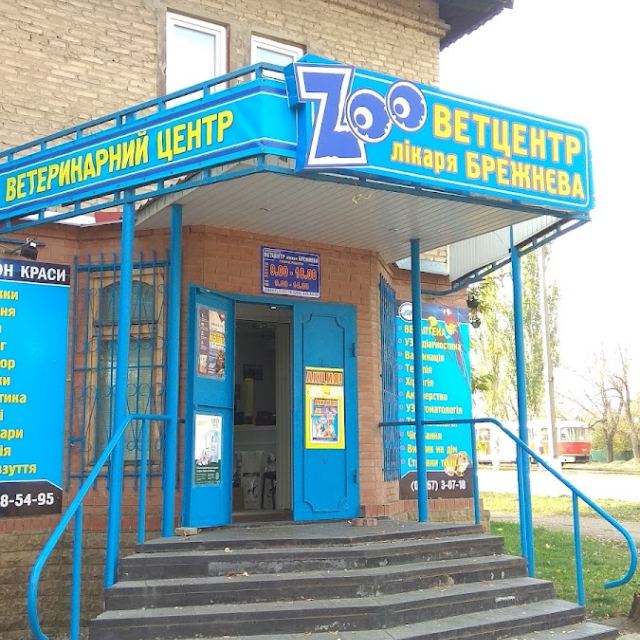 " Zoo " ветцент доктора Брежнева photo