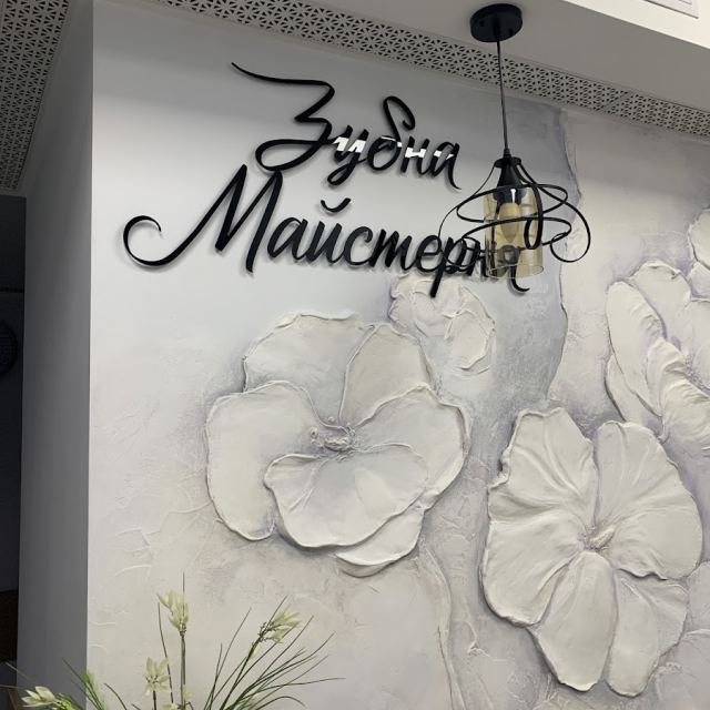 Зубна Майстерня photo