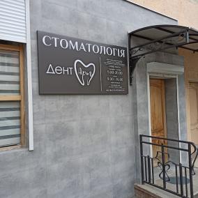 Дантист