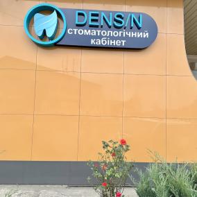 DENS/N Стоматологічний кабінет