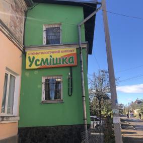 Стоматологічний кабінет Усмішка