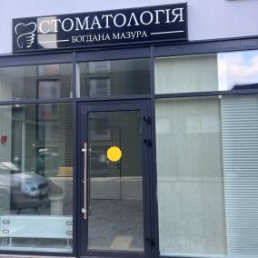 Стоматологія Богдана Мазура