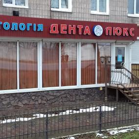 СТОМАТОЛОГІЯ Дента Люкс