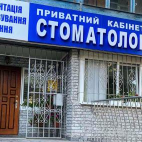 Стоматология лікаря Круть