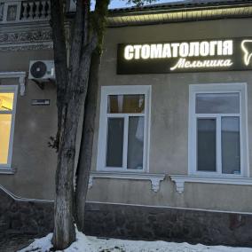 Стоматологія Мельника