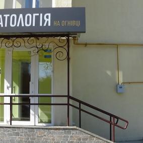 Стоматологія на Огнівці