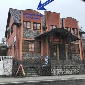 Стоматология «Для Вас»