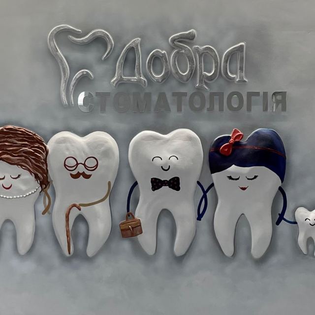 Добра Стоматология