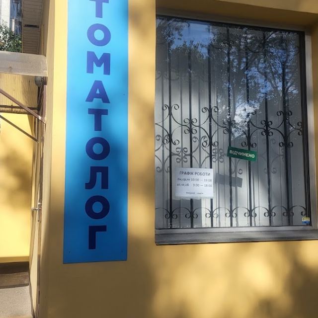 Стоматология