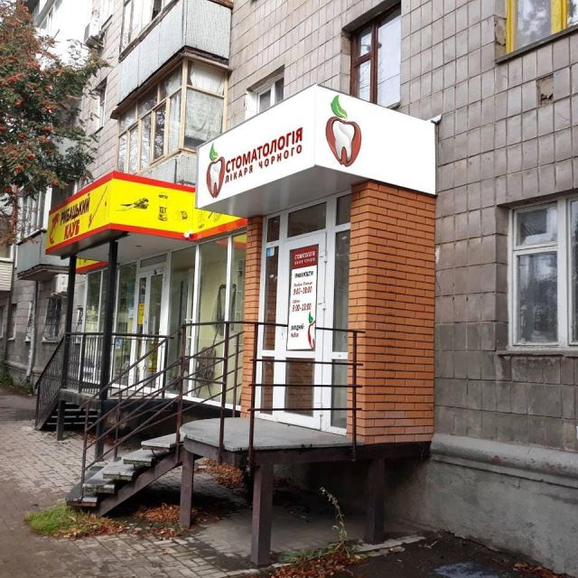 Стоматология Лікаря Чорного