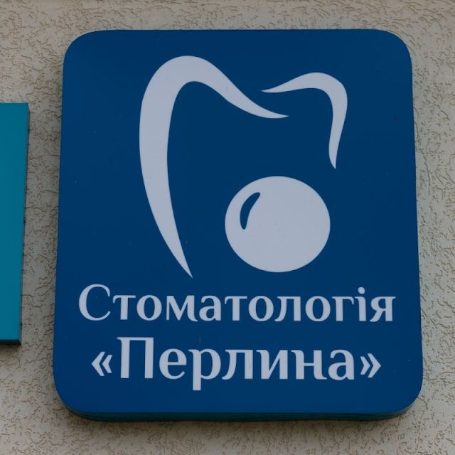Стоматология «Перлина» місто Калинівка