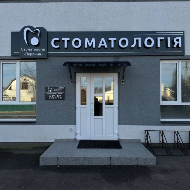 Стоматологія Перлина на Маяковського
