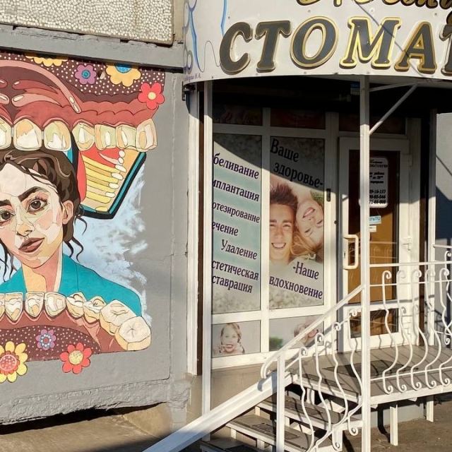 Стоматологическая клиника"Жемчужина стоматологии"