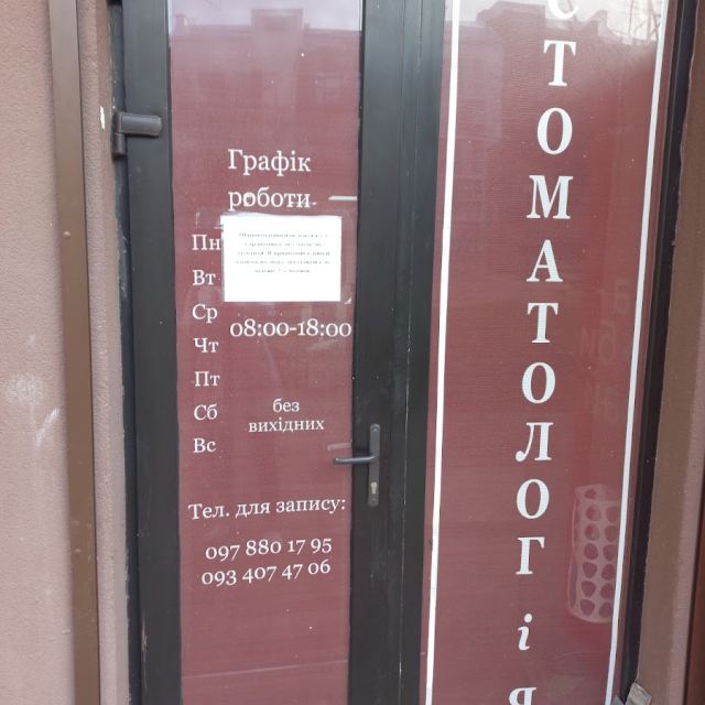 Стоматология