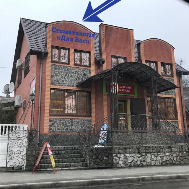 Стоматология «Для Вас»
