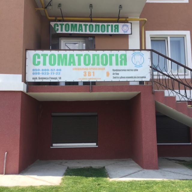 Стоматология, ул. Б. Гмыри 14