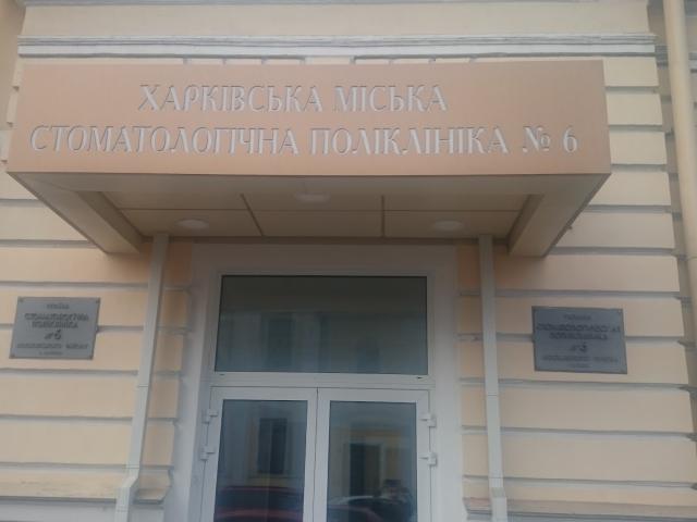 6-Я СТОМАТОЛОГИЧЕСКАЯ ПОЛИКЛИНИКА МОСК. Р-НА