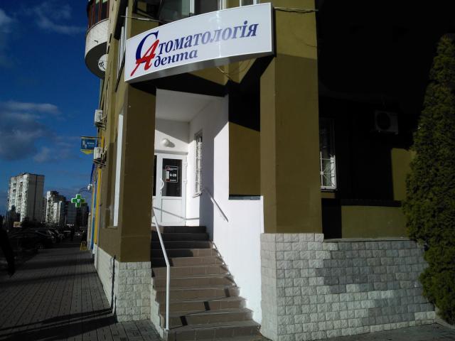A-DENTA затишна стоматология на Оболоні