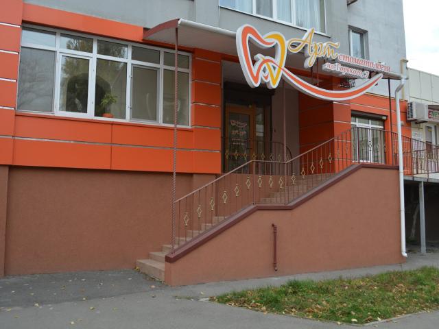 АртСтоматология